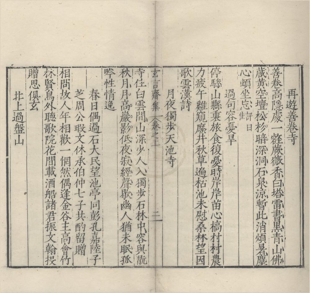 _玄言斋集二卷__