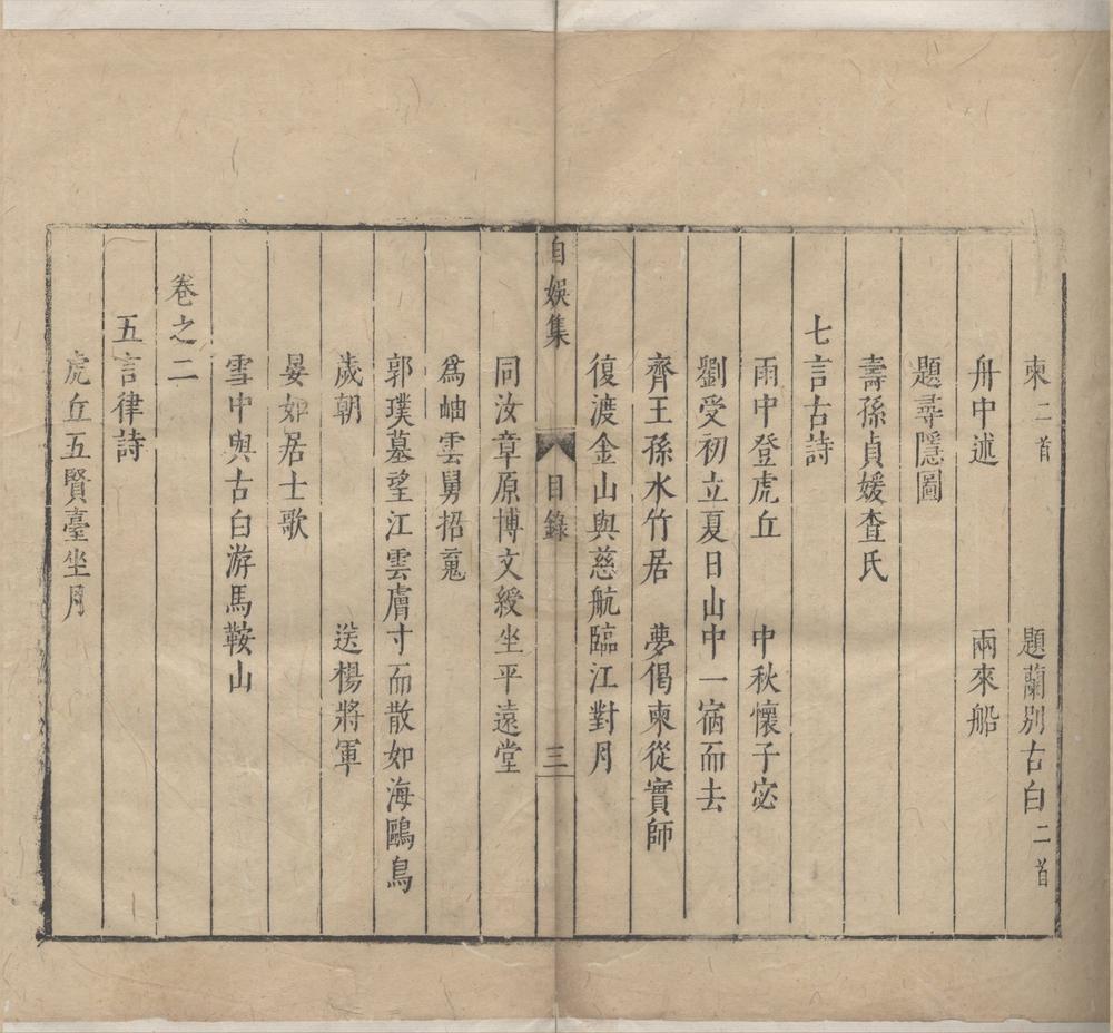 _自娱集十卷诗余一卷__