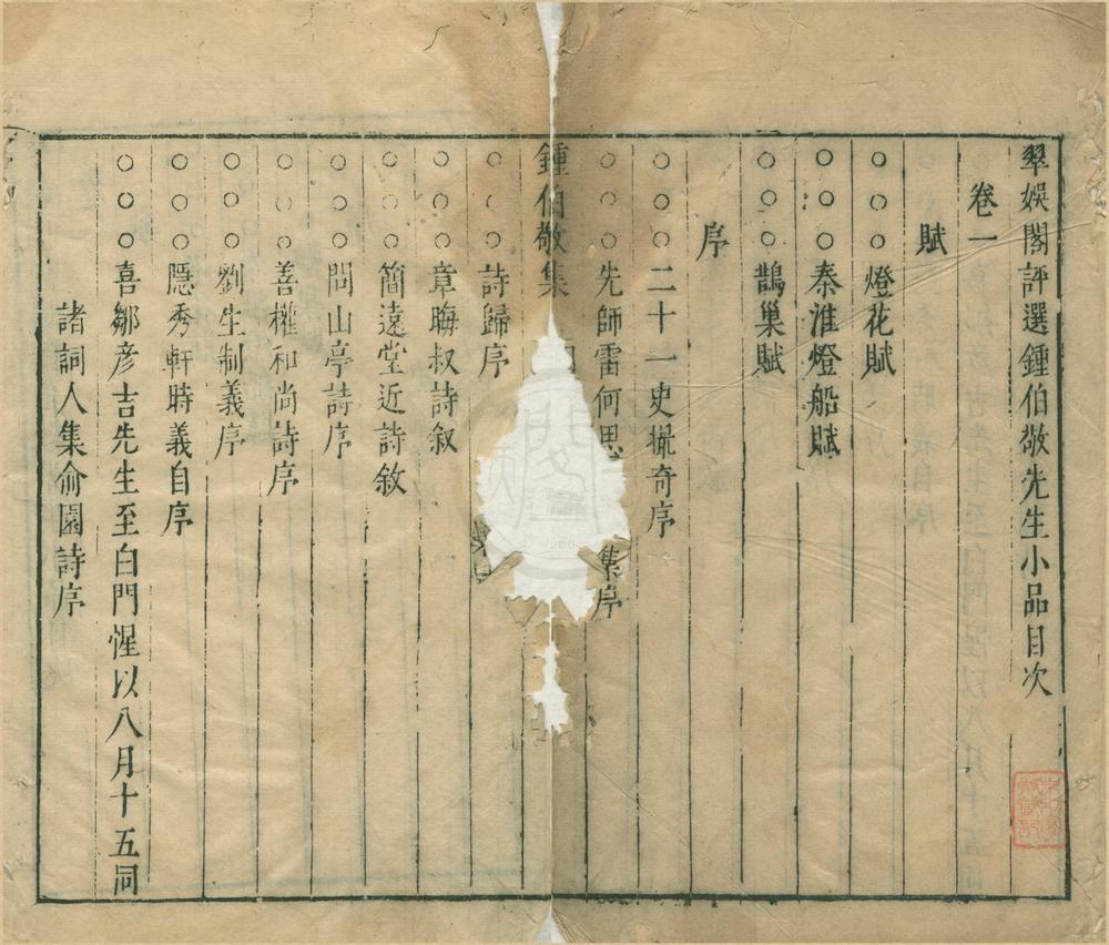 _皇明十六名家小品三十二卷（存一种）__