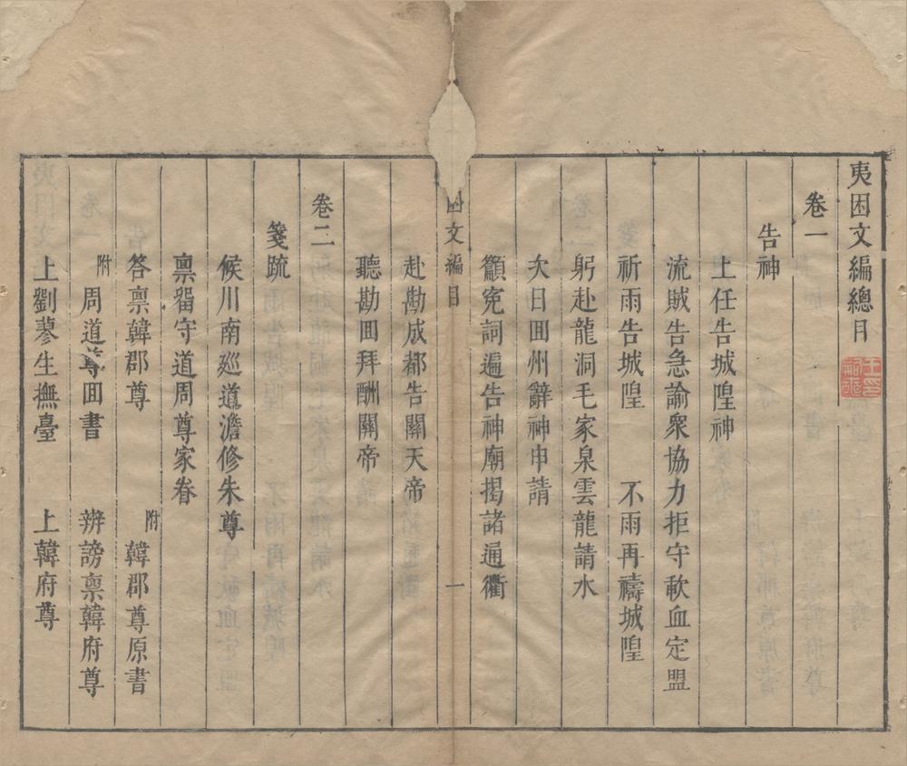 _夷困文编六卷__