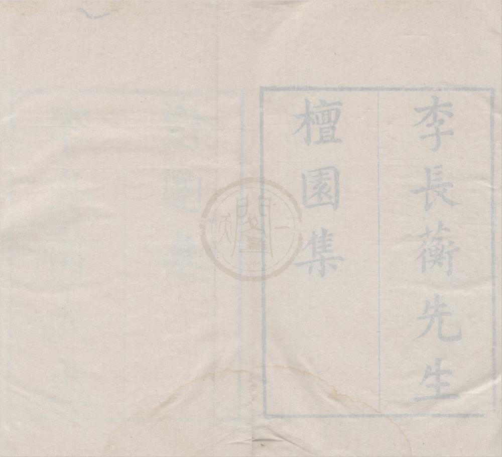 _嘉定四先生集八十七卷（存一种）__