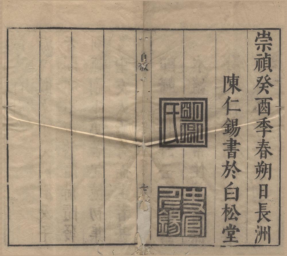 _陈太史无梦园初集三十四卷__