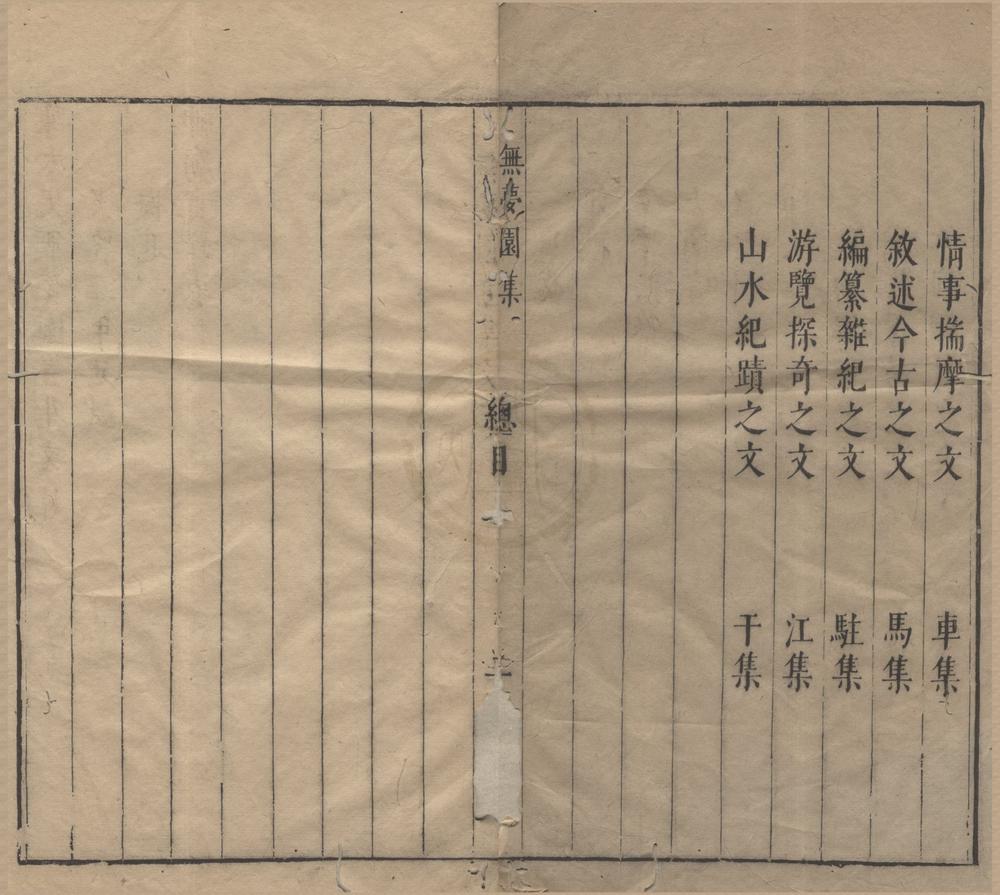 _陈太史无梦园初集三十四卷__