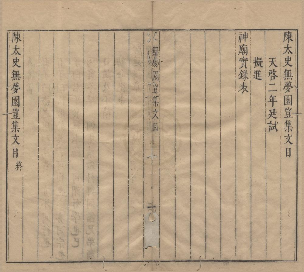 _陈太史无梦园初集三十四卷__