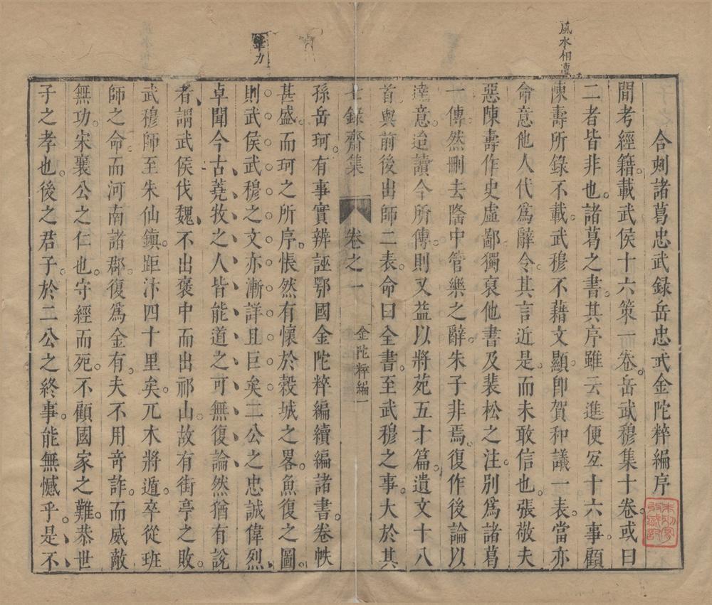 _七录斋论略二卷续刻六卷别集二卷__