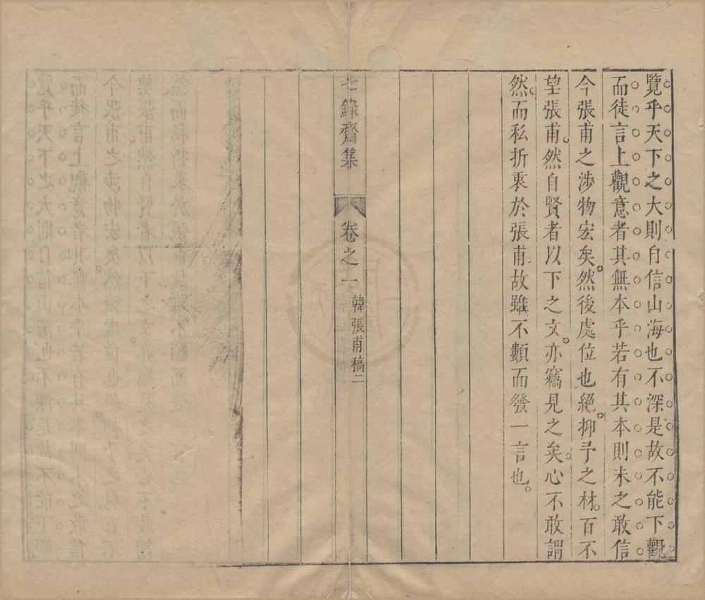 _七录斋论略二卷续刻六卷别集二卷__