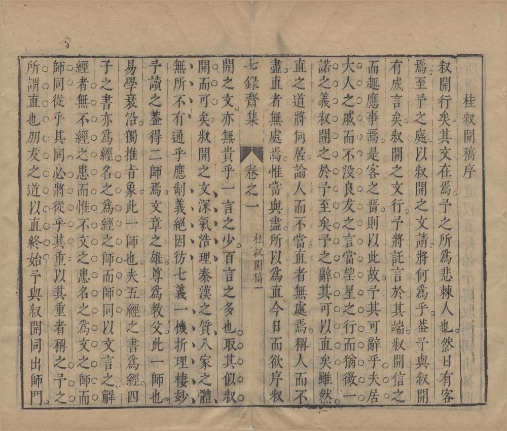 _七录斋论略二卷续刻六卷别集二卷__