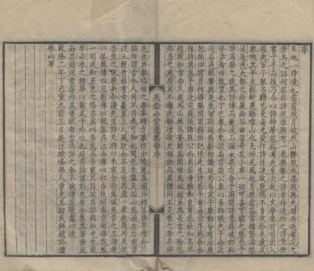 _天益山堂遗集十卷续刻一卷__