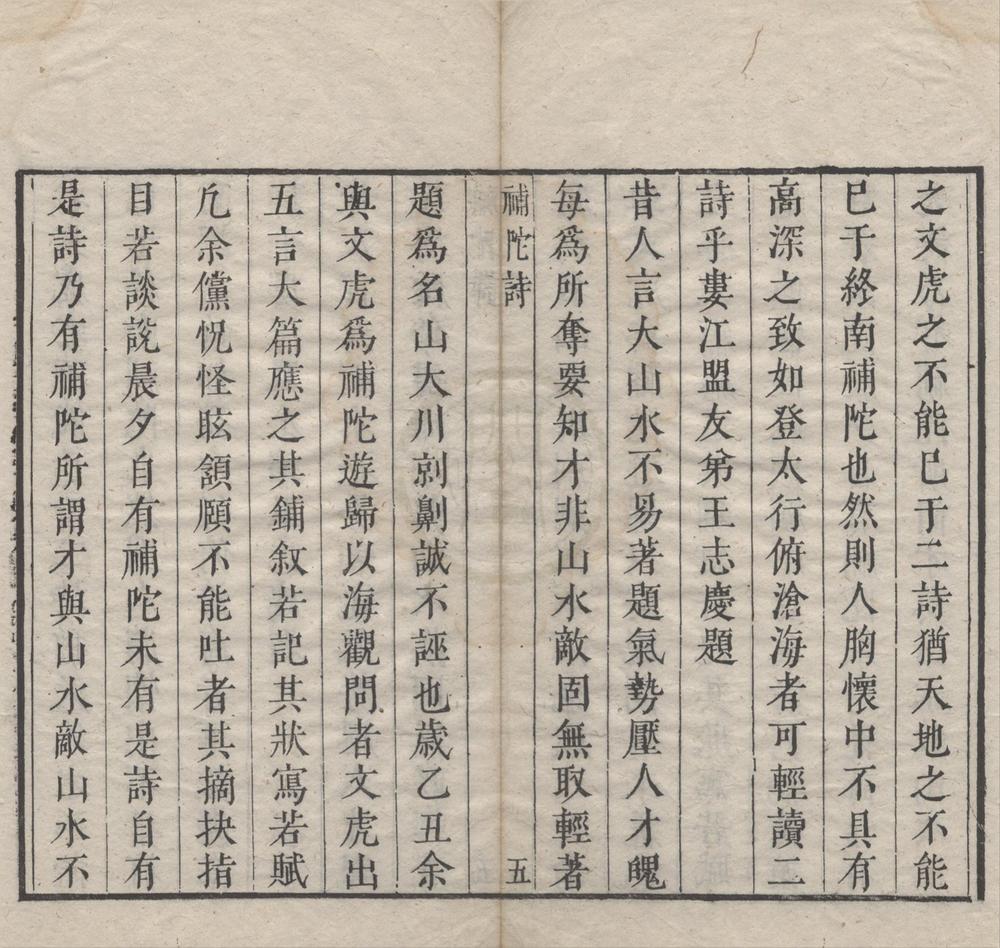 _补陀诗一卷__