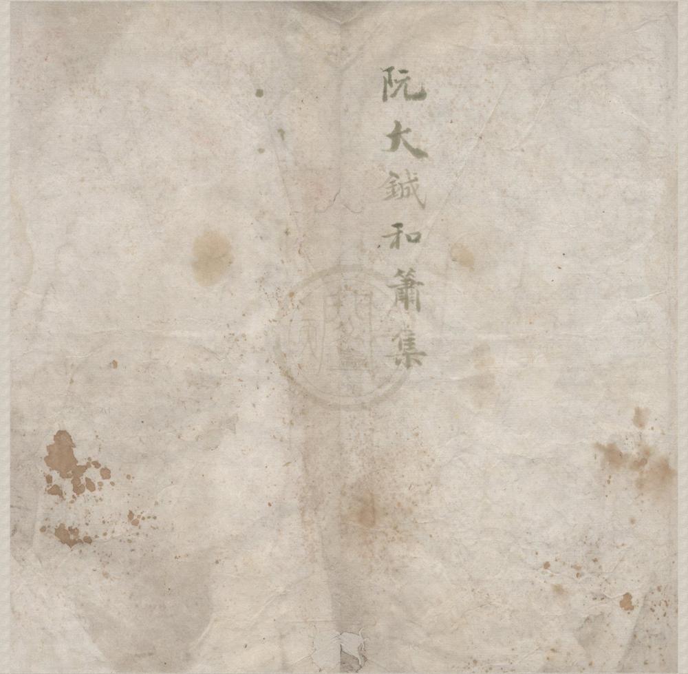 _和箫集不分卷__