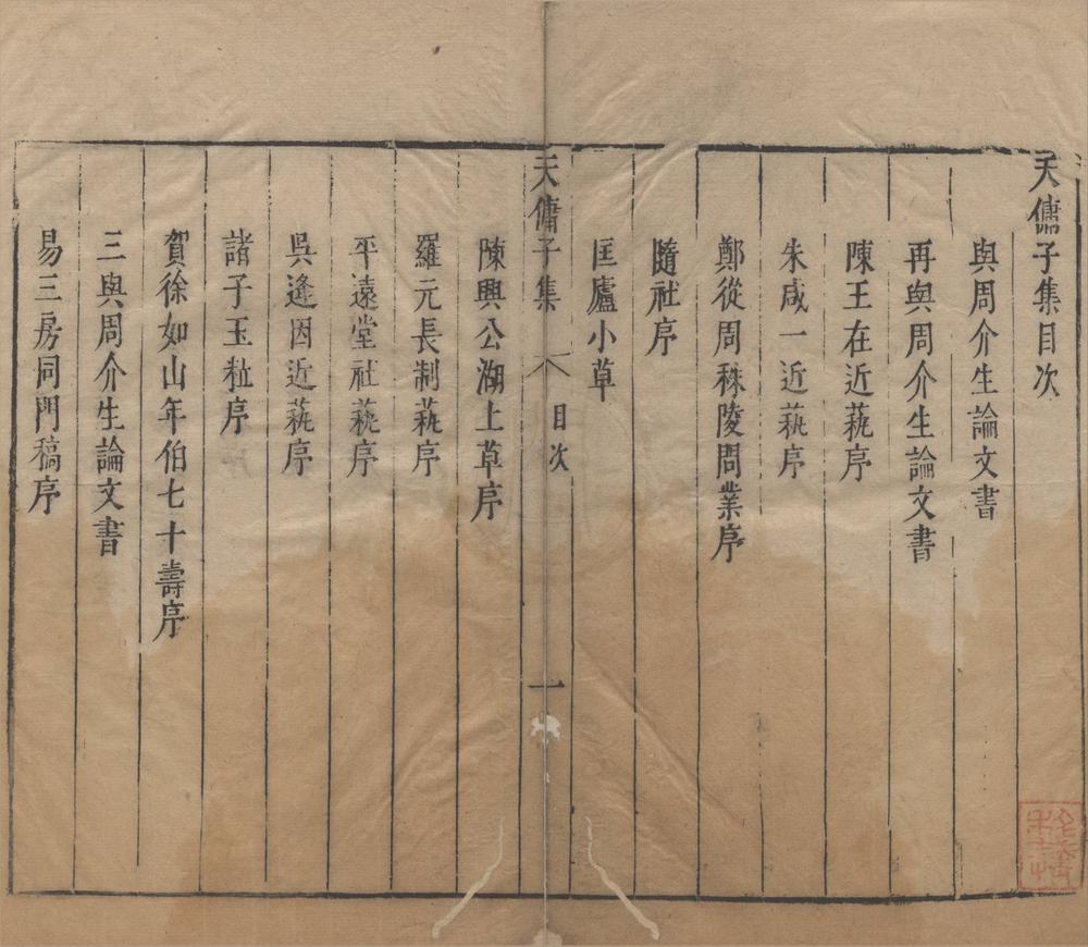 _天佣子文集续集一卷__