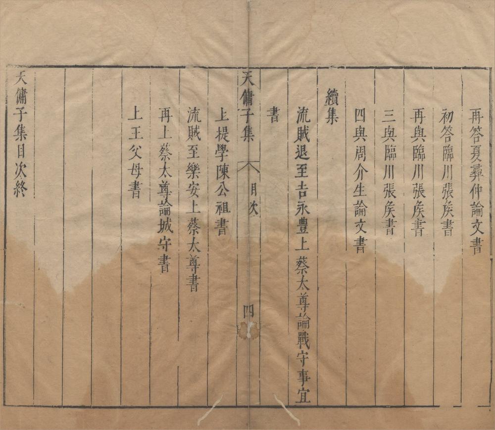 _天佣子文集续集一卷__