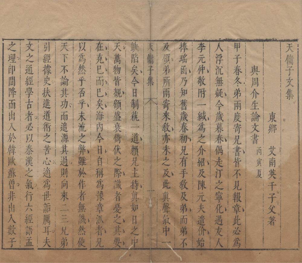 _天佣子文集续集一卷__