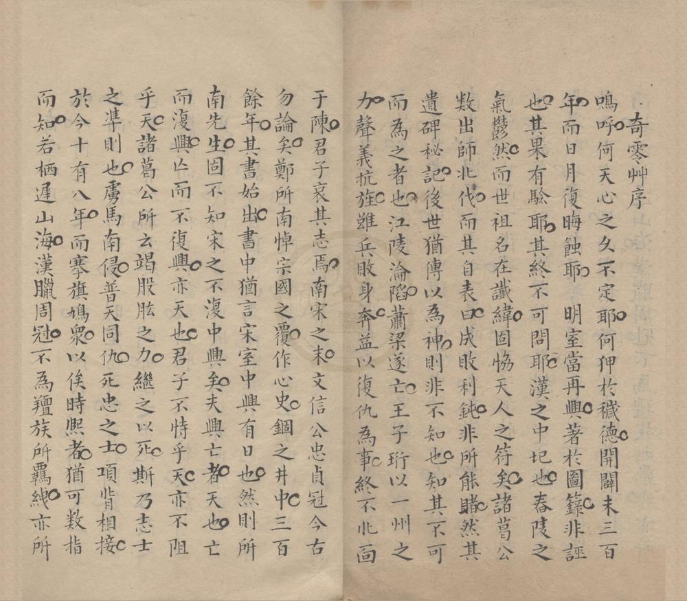_奇零草二卷__