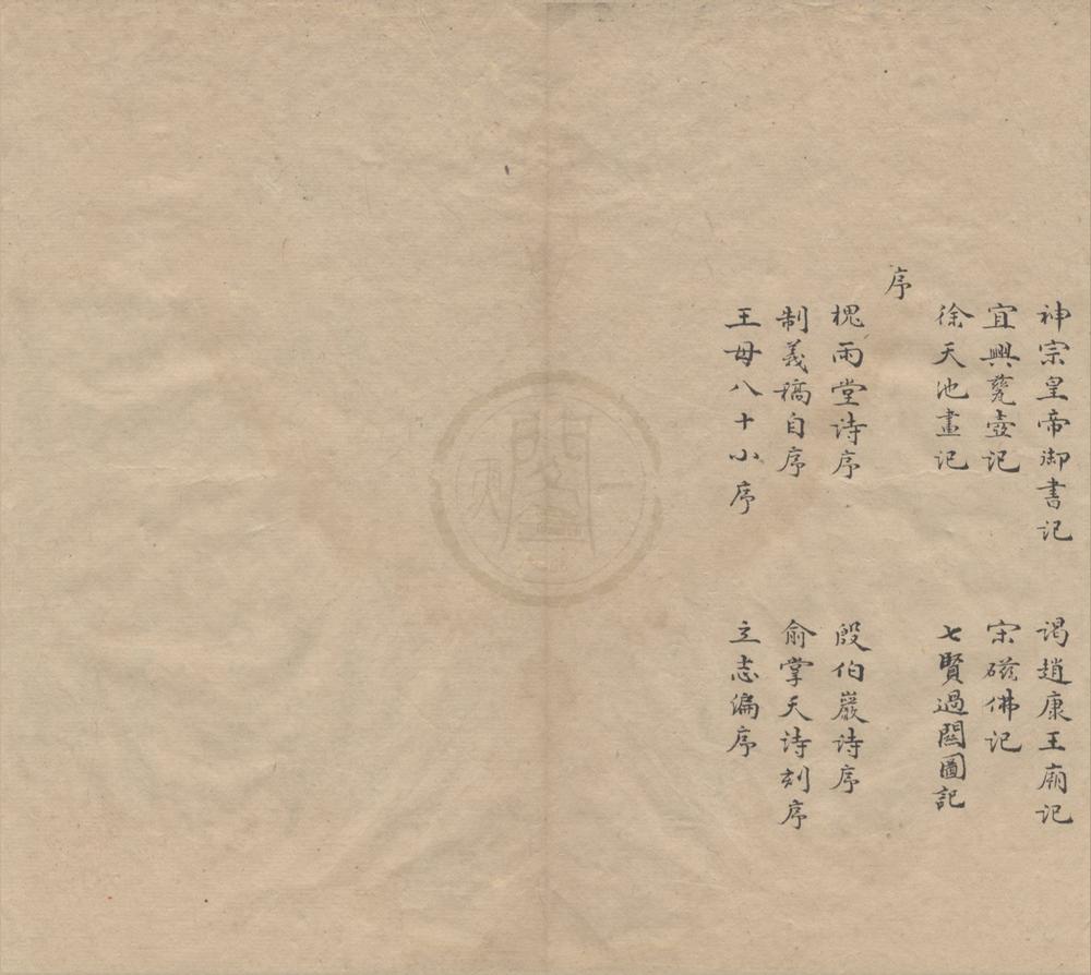 _春酒堂文集二卷__