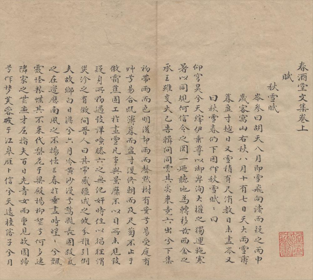 _春酒堂文集二卷__