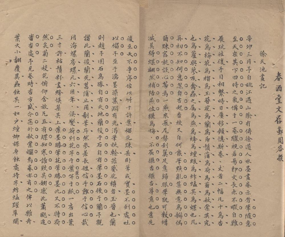 _春酒堂文存一卷__