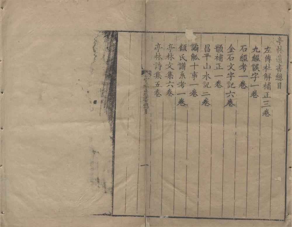 _亭林先生遗书十种二十七卷__