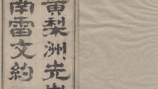 3395 黄梨洲先生南雷文约四卷 0222171620 1.jpg