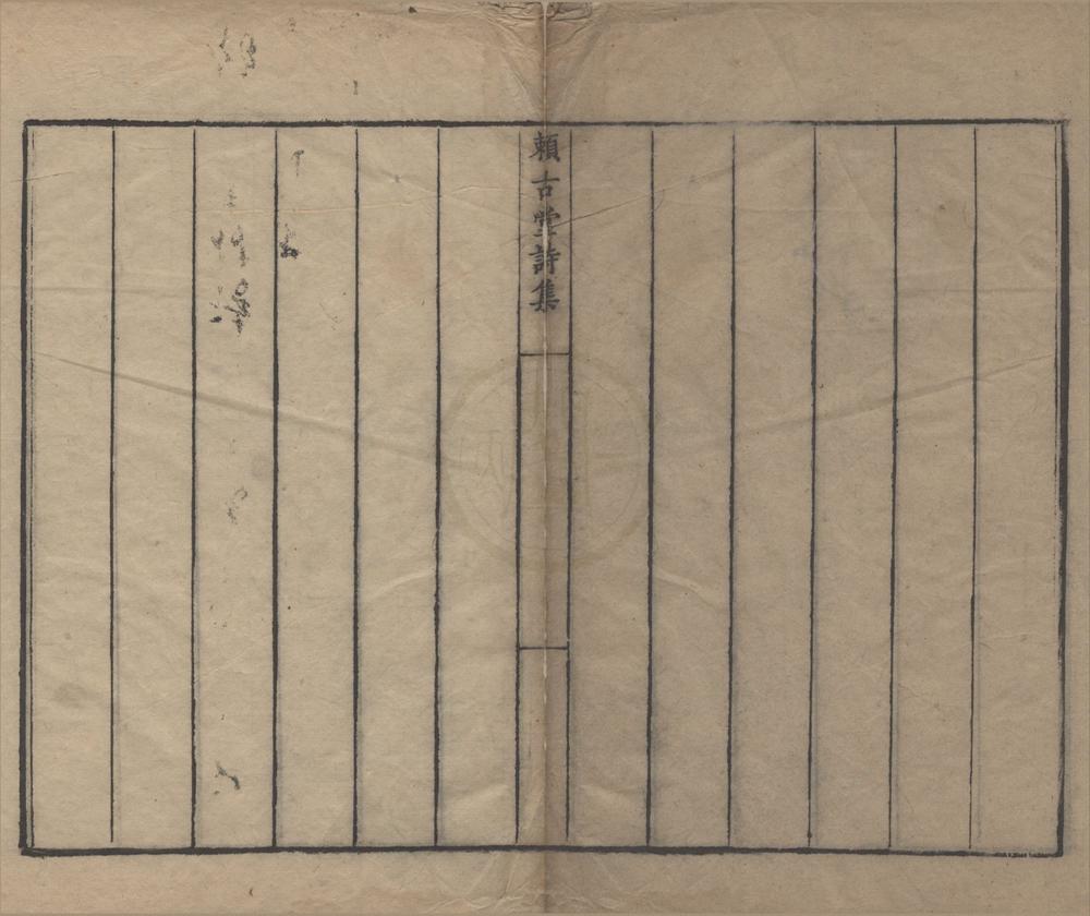 _赖古堂诗集四卷__