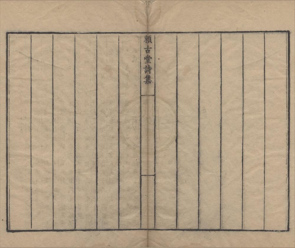 _赖古堂诗集四卷__