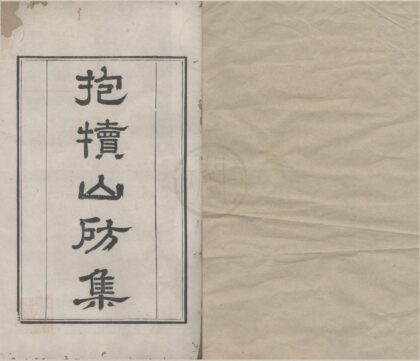3405 抱犊山房集六卷 0222171636 1.jpg