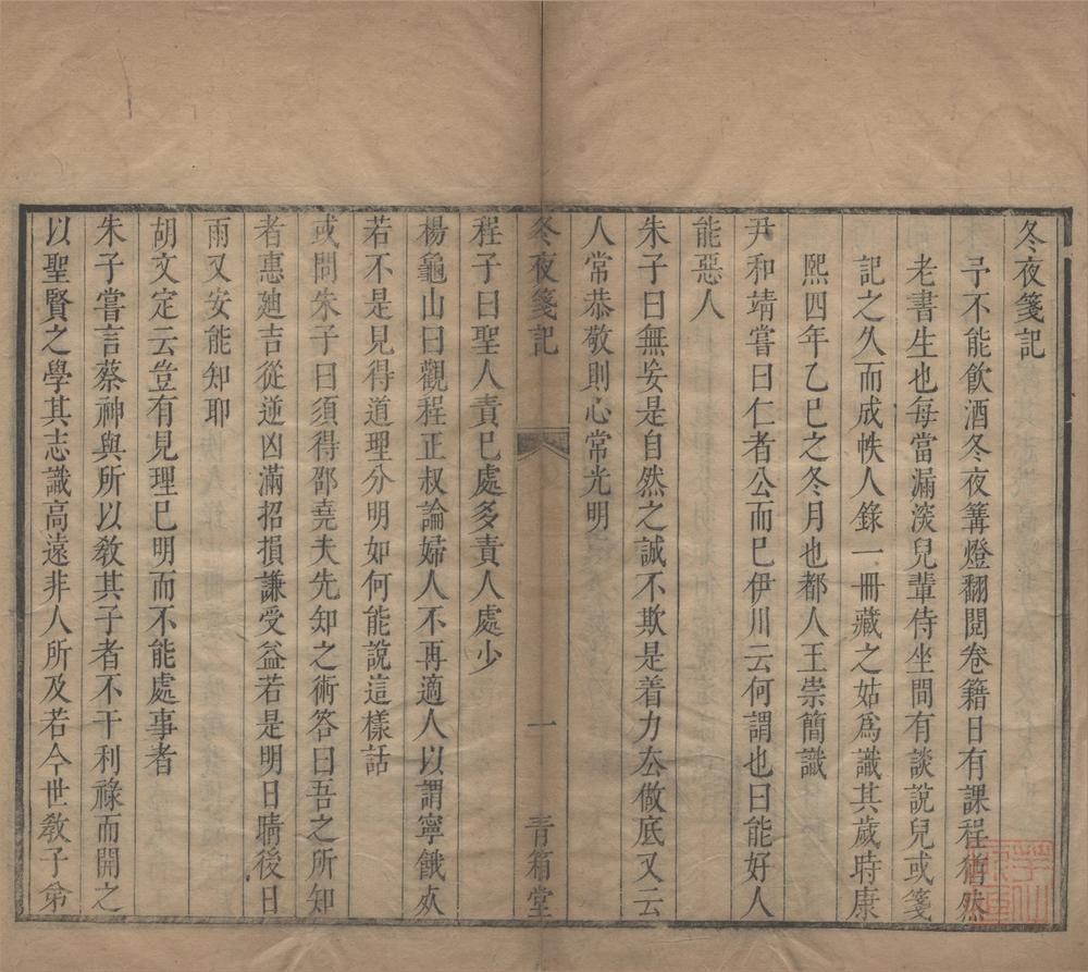 _冬夜笺记一卷__
