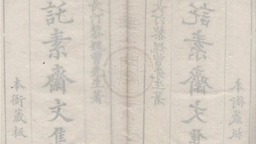 3409 托素斋诗集四卷文集六卷 0222171642 1.jpg