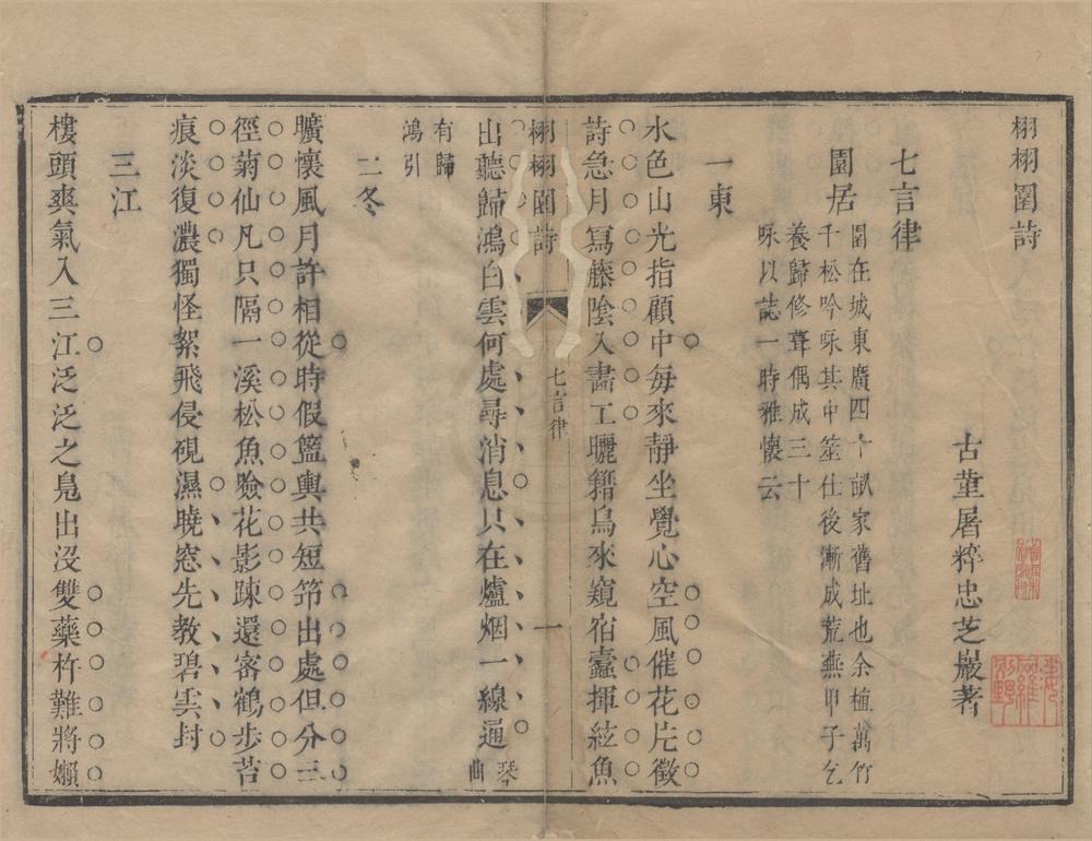 _栩栩园诗不分卷__