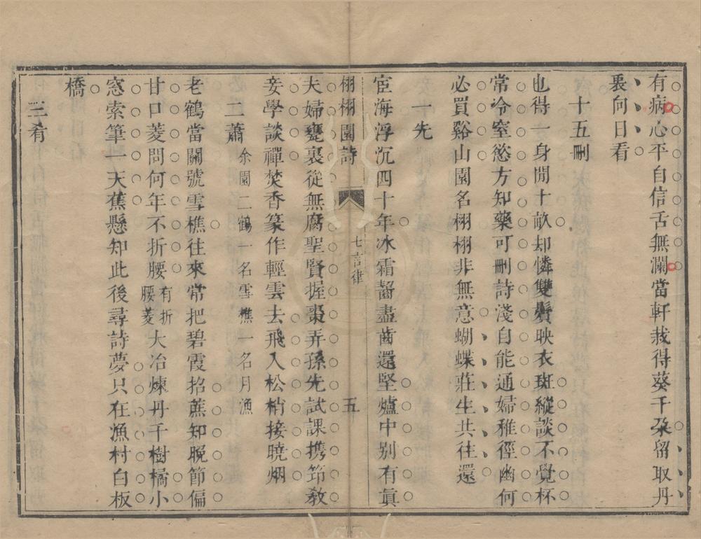 _栩栩园诗不分卷__