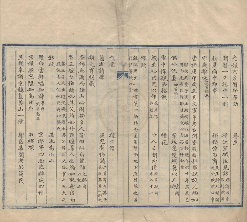 _秦川公诗文续选二卷__