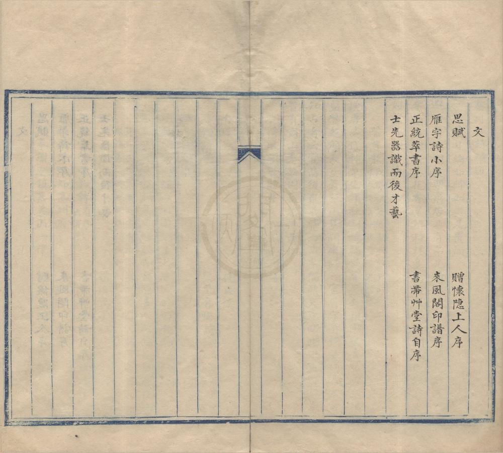 _秦川公诗文续选二卷__