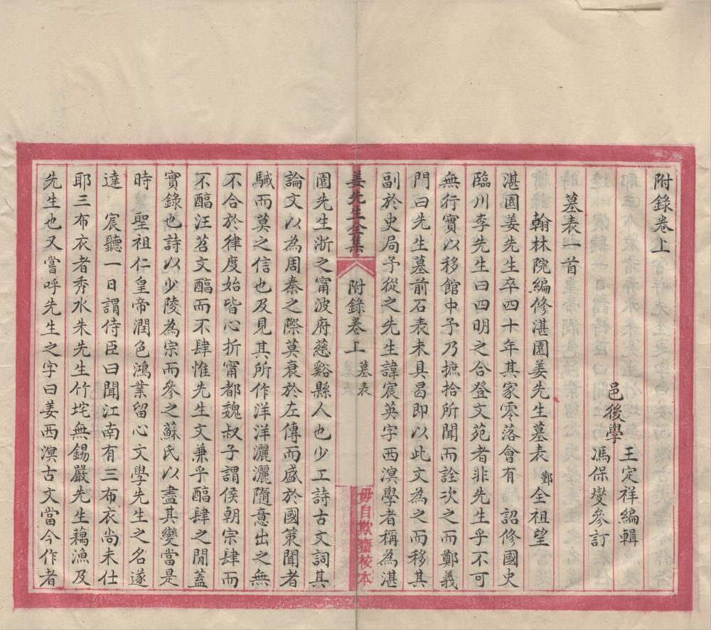 _姜先生全集附录二卷__
