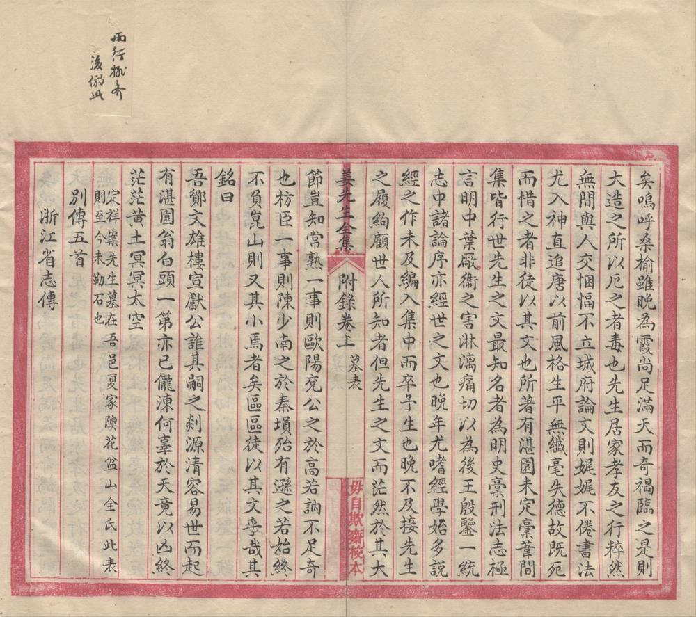 _姜先生全集附录二卷__