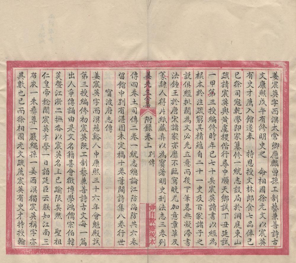 _姜先生全集附录二卷__