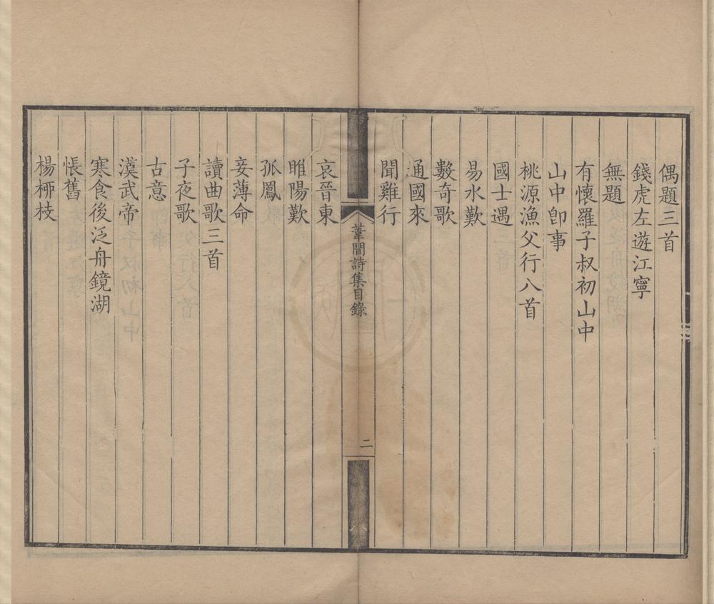 _苇间诗集五卷__