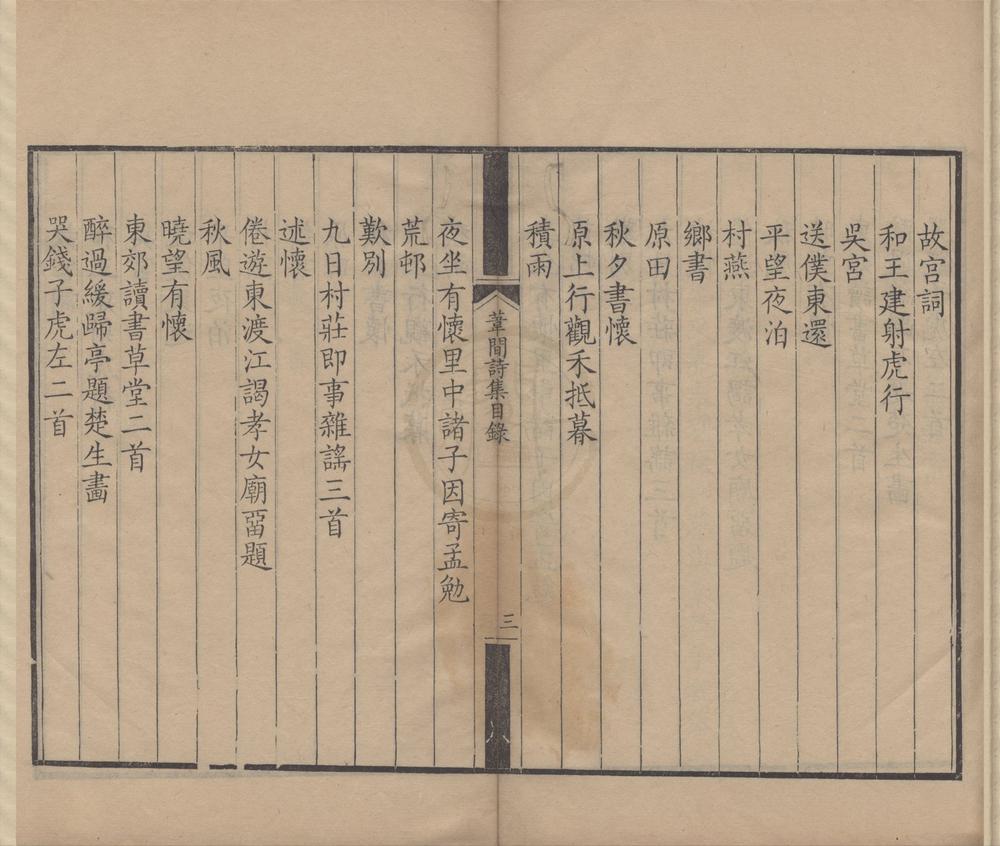 _苇间诗集五卷__