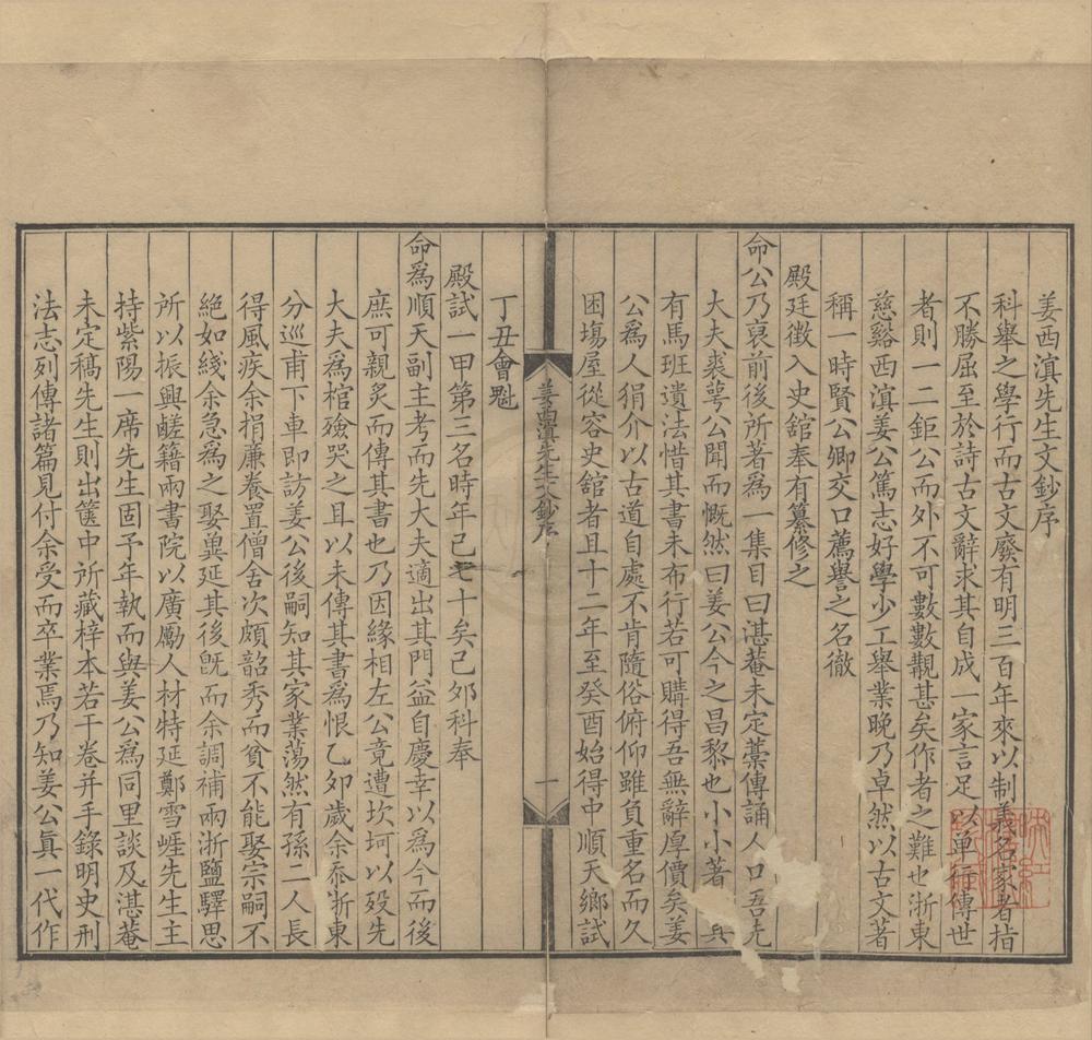 _姜西溟先生文钞四卷__