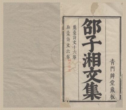 3437 邵子湘全集三十卷 0222171725 1.jpg