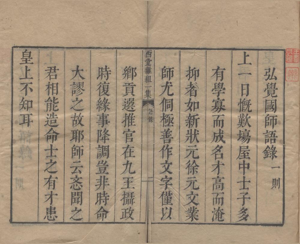 _西堂全集（存二十六种）__