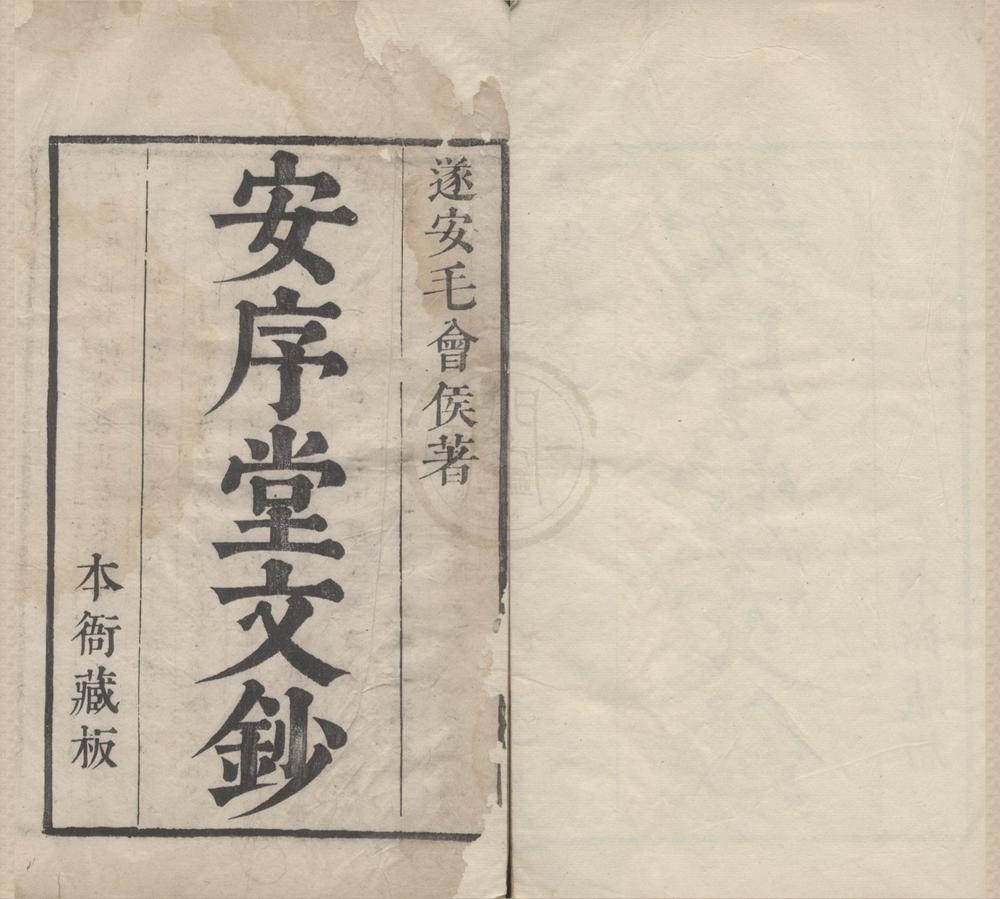 _安序堂文钞三十卷__