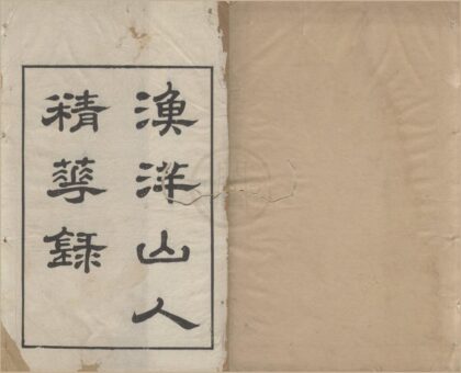 3444 渔洋山人精华录十卷 0222171738 1.jpg