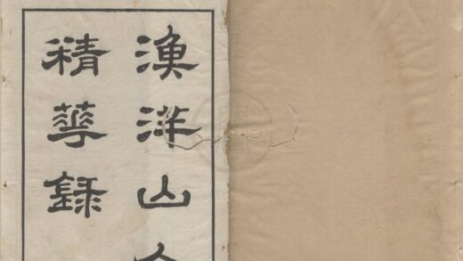 3444 渔洋山人精华录十卷 0222171738 1.jpg
