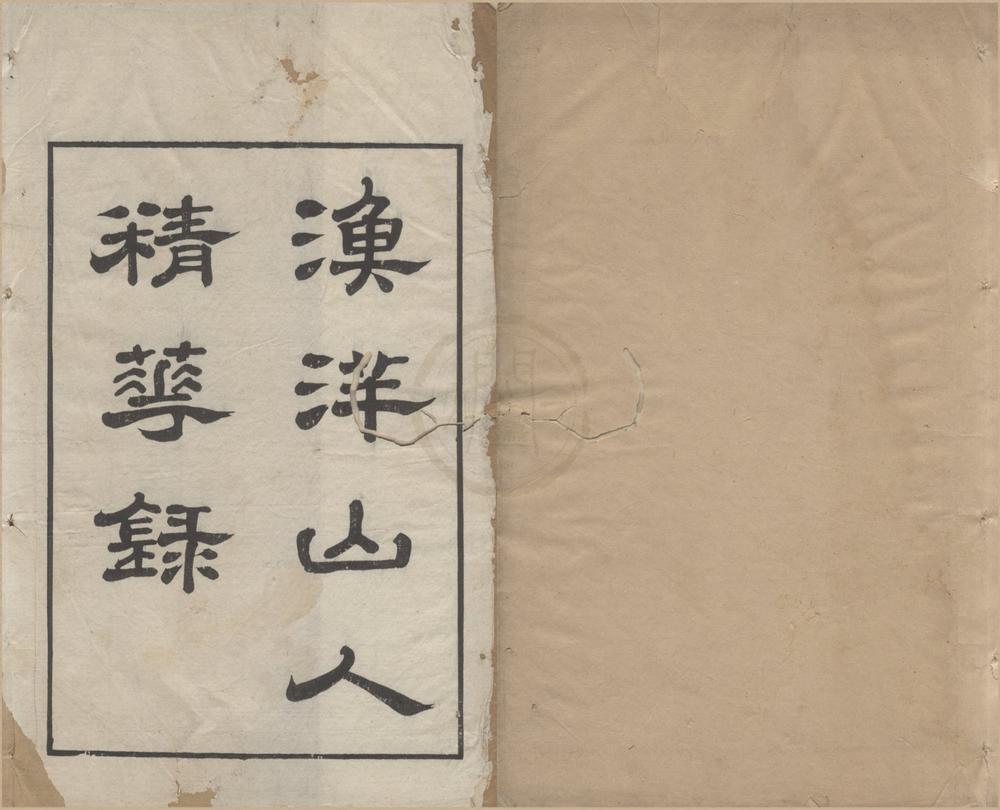 _渔洋山人精华录十卷__