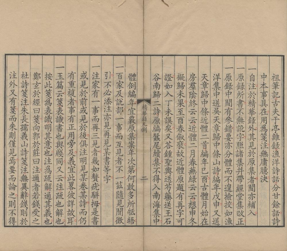 _渔洋山人精华录笺注十二卷补一卷__