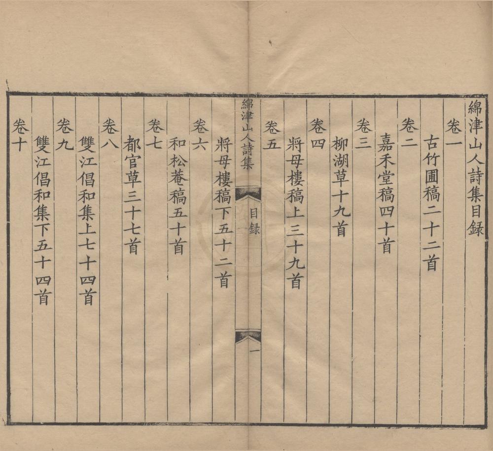 _绵津山人诗集二十四卷探梅诗一卷枫香词一卷__