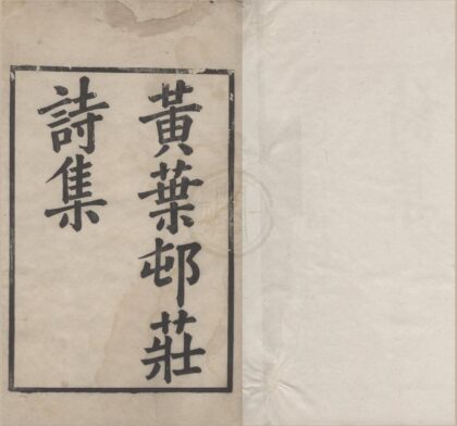 3449 黄叶邨庄诗集八卷续集一卷后集一卷 0222171746 1.jpg