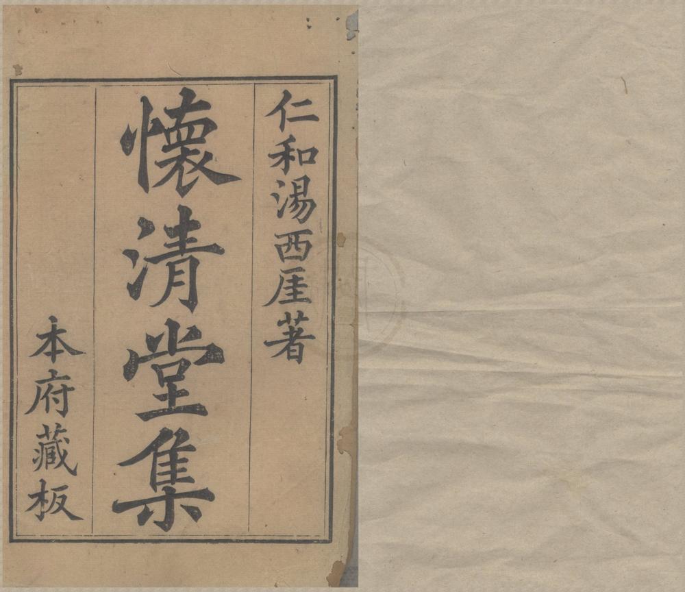 _怀清堂集二十卷__