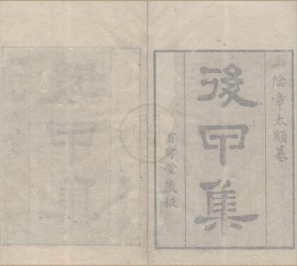 3454 后甲集二卷 0222171753 1.jpg