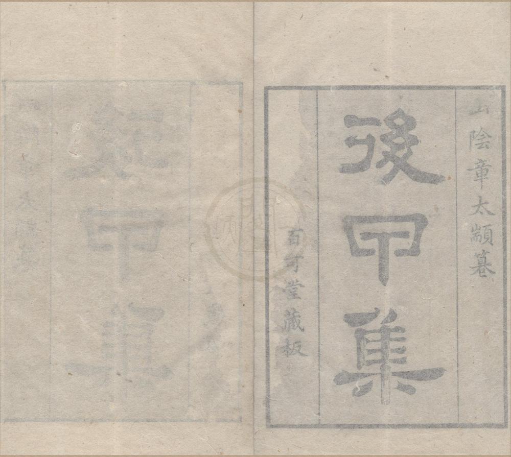 _后甲集二卷__